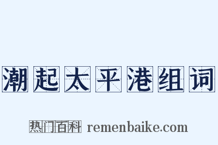 潮起太平港组词是什么意思的图片